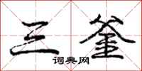 龐中華三釜行書怎么寫