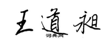 王正良王道昶行書個性簽名怎么寫