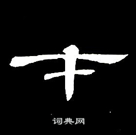 千字文中席夔的寫法