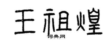 曾慶福王祖煌篆書個性簽名怎么寫
