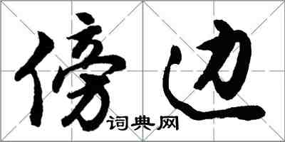 胡問遂傍邊行書怎么寫