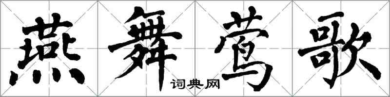 翁闓運燕舞鶯歌楷書怎么寫