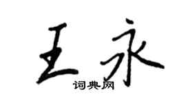 王正良王永行書個性簽名怎么寫