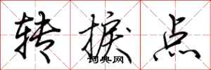 荊霄鵬轉捩點行書怎么寫