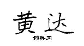 袁強黃達楷書個性簽名怎么寫