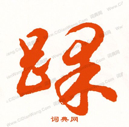 此草書書法_此字書法_草書字典
