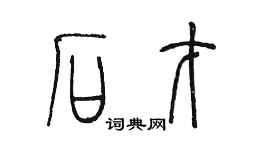 陳墨石才篆書個性簽名怎么寫