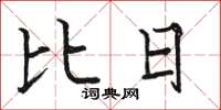 駱恆光比日楷書怎么寫