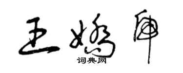 曾慶福王嬌虎草書個性簽名怎么寫