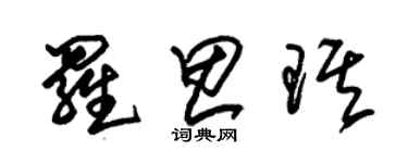 朱錫榮羅思琪草書個性簽名怎么寫