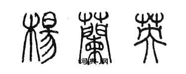 陳墨楊蘭英篆書個性簽名怎么寫