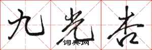 駱恆光九光杏行書怎么寫