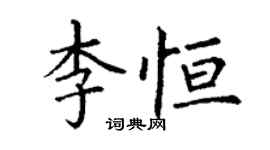 丁謙李恆楷書個性簽名怎么寫