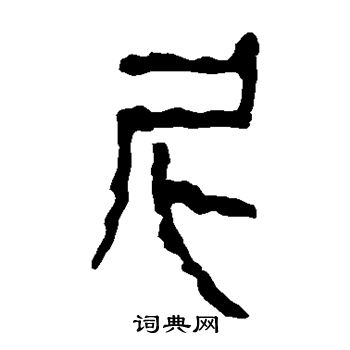 馬王堆帛書寫的尼