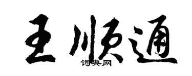 胡問遂王順通行書個性簽名怎么寫