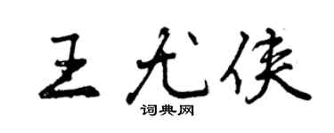 曾慶福王尤俠行書個性簽名怎么寫