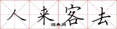 田英章人來客去楷書怎么寫