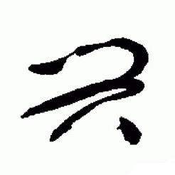 于右任在標準草書千字文中寫的興