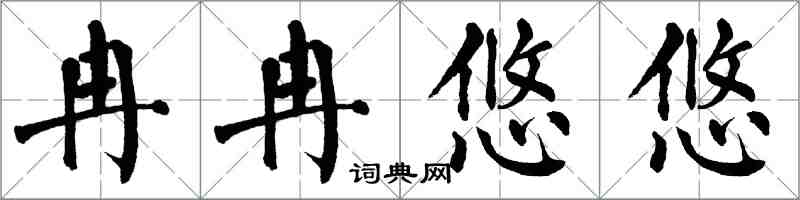 翁闓運冉冉悠悠楷書怎么寫