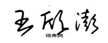 朱錫榮王欣澎草書個性簽名怎么寫