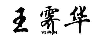 胡問遂王霽華行書個性簽名怎么寫