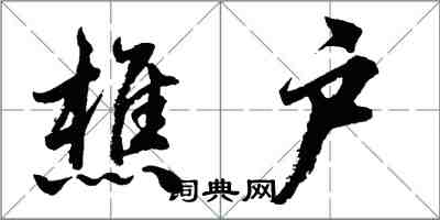 胡問遂樵戶行書怎么寫