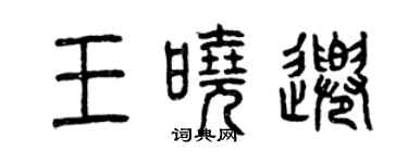 曾慶福王曉千篆書個性簽名怎么寫