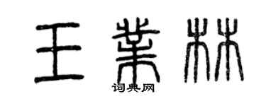 曾慶福王業林篆書個性簽名怎么寫