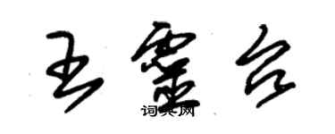 朱錫榮王靈台草書個性簽名怎么寫