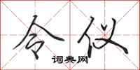 田英章令儀行書怎么寫