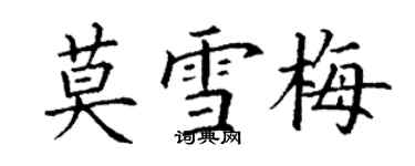 丁謙莫雪梅楷書個性簽名怎么寫