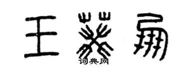 曾慶福王葵朋篆書個性簽名怎么寫