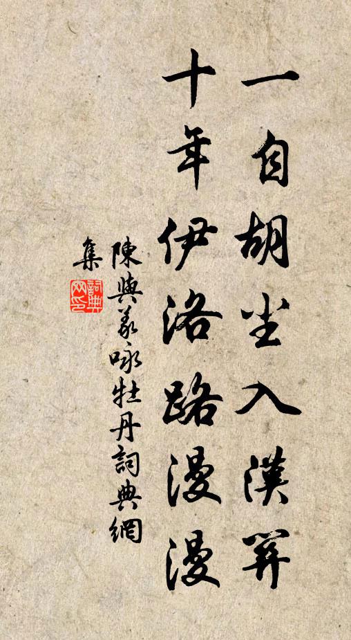 陳與義一自胡塵入漢關,十年伊洛路漫漫。書法作品欣賞