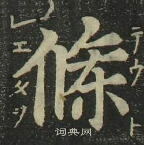 姜立綱四體千字文中條的寫法