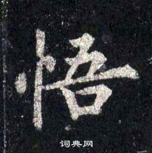 裴休圭峰禪師碑中悟的寫法