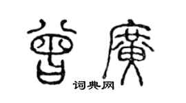 陳聲遠曾廣篆書個性簽名怎么寫
