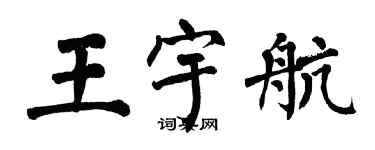 翁闓運王宇航楷書個性簽名怎么寫