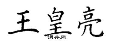 丁謙王皇亮楷書個性簽名怎么寫