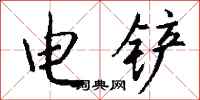 錢沛雲電鏟行書怎么寫