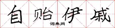 袁強自貽伊戚楷書怎么寫