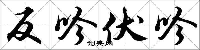 胡問遂反吟伏吟行書怎么寫