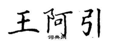 丁謙王阿引楷書個性簽名怎么寫