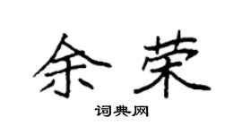 袁強余榮楷書個性簽名怎么寫