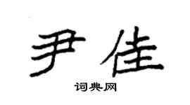 袁強尹佳楷書個性簽名怎么寫