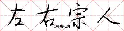 左右宗人怎么寫好看
