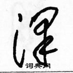 駱恆光寫的硬筆草書澤