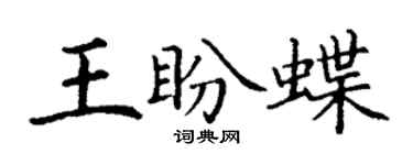 丁謙王盼蝶楷書個性簽名怎么寫