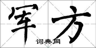 翁闓運軍方楷書怎么寫