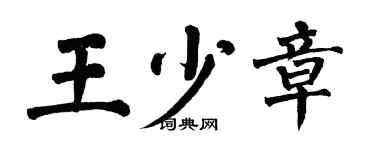 翁闓運王少章楷書個性簽名怎么寫