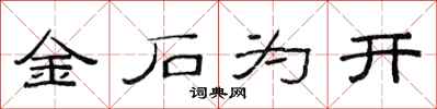 范連陞金石為開隸書怎么寫